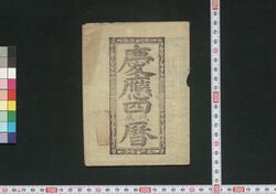 慶応四戊辰暦(会津暦) / Aizu Goyomi (Calendar Published in Aizu for 1868) image