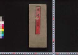 妙法華経観世音菩薩普門品第二十五 / Myō Hokkekyō Kanzeon Bosatsu Fumonbon (Chant of Lotus Sutra), No. 25 image