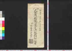 江戸大地震并類焼ニ付窮民御救施行明細書并ニ地震津浪心得書 / Edo Ōjishin Narabini Ruishōnitsuki Kyūmin Osukui Segyō Meisaigaki Narabini Jishin Tsunami Kokoroegaki (Public Announcement on the Great Earthquake, Fire and Tsunami of Edo) image