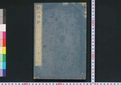 枕山詩鈔 / Chinzan Shishō (Collection of Chinese-style Poems by Ōnuma Chinzan) image