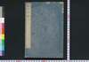 枕山詩鈔 上/Chinzan Shishō (Collection of Chinese-style Poems by Ōnuma Chinzan), 1 image