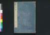 枕山詩鈔 中/Chinzan Shishō (Collection of Chinese-style Poems by Ōnuma Chinzan), 2 image