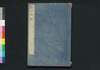 枕山詩鈔 下/Chinzan Shishō (Collection of Chinese-style Poems by Ōnuma Chinzan), 3 image