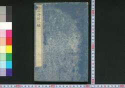 枕山詩鈔 二編 / Chinzan Shishō (Collection of Chinese-style Poems by Ōnuma Chinzan), Part 2 image