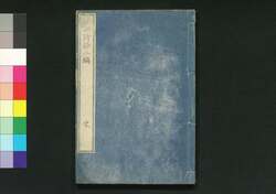 枕山詩鈔 二編 中 / Chinzan Shishō (Collection of Chinese-style Poems by Ōnuma Chinzan), Part 2 (2) image