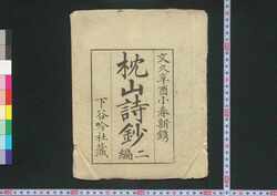 枕山詩鈔 二編 / Chinzan Shishō (Collection of Chinese-style Poems by Ōnuma Chinzan), Part 2 image