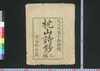 枕山詩鈔 二編 上/Chinzan Shishō (Collection of Chinese-style Poems by Ōnuma Chinzan), Part 2 (1) image
