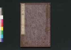 枕山詩鈔 二編 中 / Chinzan Shishō (Collection of Chinese-style Poems by Ōnuma Chinzan), Part 2 (2) image