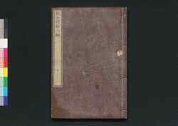 枕山詩鈔 二編 下 / Chinzan Shishō (Collection of Chinese-style Poems by Ōnuma Chinzan), Part 2 (3) image