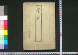学制 / Gakusei (Principles of Japanese Education System and Teaching) image