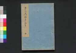 百人一首嵯峨の山ふみ 中 / Hyakunin Isshu Saga no Yamafumi (One Hundred Waka Poems by One Hundred Poets), 2 image