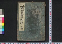 万句合川柳評 七編 / Manku Awase Senryū Hyō (Collection of Senryū Poems), Part 7 image