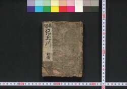 誹諧紀玉川 / Haikai Ki no Tamagawa (Collection of Haikai Poems) image