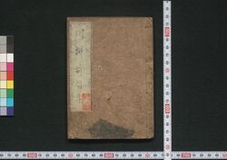 古今前句集 八篇 巻第十四下-巻第十七 / Kokon Maeku Shū (Collection of Haikai Poems), Part 8, 14 (2)–17 image