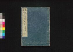 類題秀句柳樽大全 四編 / Ruidai Shūku Yanagidaru Taizen (Collection of Senryū Poems), Part 4 image