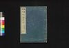 類題秀句柳樽大全 四編/Ruidai Shūku Yanagidaru Taizen (Collection of Senryū Poems), Part 4 image