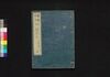 類題秀句柳樽大全 五編/Ruidai Shūku Yanagidaru Taizen (Collection of Senryū Poems), Part 5 image