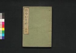 狂句梅柳 三編 / Kyōku Umeyanagi (Collection of Kyōku Poems), Part 3 image