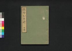 狂句梅柳 四編 / Kyōku Umeyanagi (Collection of Kyōku Poems), Part 4 image