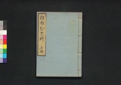 狂句梅柳 五編 / Kyōku Umeyanagi (Collection of Kyōku Poems), Part 5 image