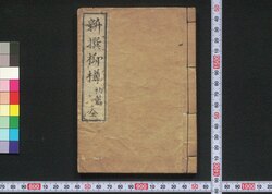 新撰柳樽 / Shinsen Yanagidaru (Collection of Kyōku Poems, New Selection) image