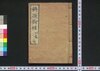 新撰柳樽 初篇/Shinsen Yanagidaru (Collection of Kyōku Poems, New Selection), Part 1 image