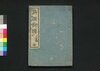 新撰柳樽 二篇/Shinsen Yanagidaru (Collection of Kyōku Poems, New Selection), Part 2 image