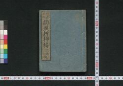 誹風新柳樽 三編上 / Haifū Shin Yanagidaru (Collection of Senryū Poems, New Selection), Part 3 (1) image