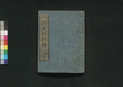誹風新柳樽 三編中 / Haifū Shin Yanagidaru (Collection of Senryū Poems, New Selection), Part 3 (2) image