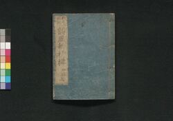 誹風新柳樽 四編上 / Haifū Shin Yanagidaru (Collection of Senryū Poems, New Selection), Part 4 (1) image