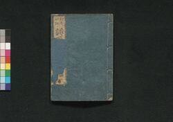 誹風新柳樽 四編下 / Haifū Shin Yanagidaru (Collection of Senryū Poems, New Selection), Part 4 (3) image