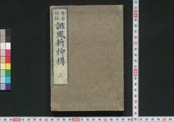 誹風新柳樽 上 / Haifū Shin Yanagidaru (Collection of Senryū Poems, New Selection), 1 image