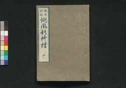 誹風新柳樽 中 / Haifū Shin Yanagidaru (Collection of Senryū Poems, New Selection), 2 image