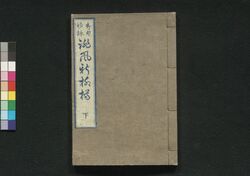 誹風新柳樽 下 / Haifū Shin Yanagidaru (Collection of Senryū Poems, New Selection), 3 image