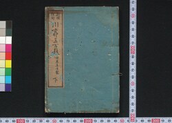 新撰狂句川柳五百題 下 / Shinsen Kyōku Senryū Gohyakudai (Five Hundreds of Kyōku and Senryū Poems, New Selection), 2 image