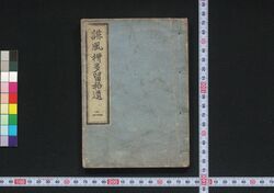 誹風柳多留拾遺 二編 / Haifū Yanagidaru Shūi (Collection of Senryū Poems, Supplement), Part 2 image