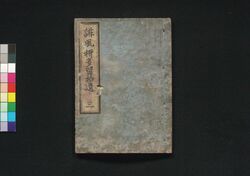誹風柳多留拾遺 三編 / Haifū Yanagidaru Shūi (Collection of Senryū Poems, Supplement), Part 3 image
