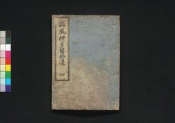 誹風柳多留拾遺 四編 / Haifū Yanagidaru Shūi (Collection of Senryū Poems, Supplement), Part 4 image