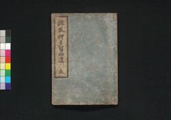 誹風柳多留拾遺 五編 / Haifū Yanagidaru Shūi (Collection of Senryū Poems, Supplement), Part 5 image