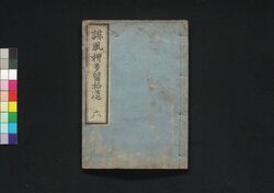 誹風柳多留拾遺 六編 / Haifū Yanagidaru Shūi (Collection of Senryū Poems, Supplement), Part 6 image