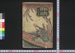柳樽 四編 / Yanagidaru (Collection of Senryū Poems), Part 4 image