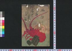 風流発句家奈幾多留 初編 / Fūryū Hokku Yanagidaru (Book of Literature), Part 1 image