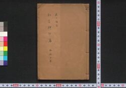 和歌柳 初篇 / Wakayanagi (Collection of Waka Poems), Part 1 image