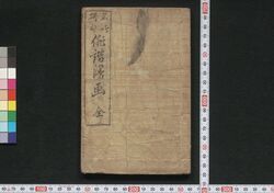 名吟撰句俳諧漫画 / Meigin Senku Haikai Manga (Book of Haikai Poems and Illustrations) image