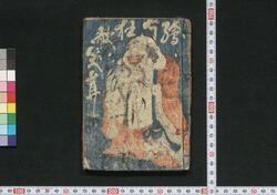 絵本狂歌笑茸 初編 / Ehon Kyōka Waraidake (Picture Book of Kyōka Poems), Part 1 image