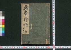 画本柳樽 英泉三 / Ehon Yanagidaru (Album of Illustrations and Senryū Poems), Eisen, 3 image