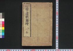 心学道歌図会 / Shingaku Dōka Zu-e (Illustrations and Tanka Poems for Shingaku Teaching) image