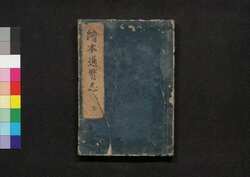 絵本通宝志 巻之三 / Ehon Tsūhōshi (Textbook of Drawing), Vol. 3 image