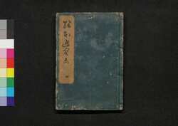 絵本通宝志 巻之四 / Ehon Tsūhōshi (Textbook of Drawing), Vol. 4 image