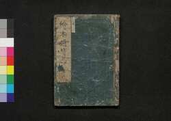 絵本通宝志 巻之五上 / Ehon Tsūhōshi (Textbook of Drawing), Vol. 5 (1) image